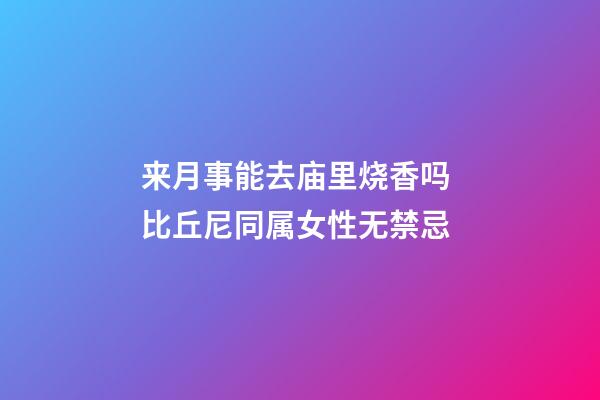 来月事能去庙里烧香吗 比丘尼同属女性无禁忌